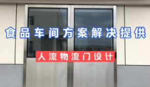 食品车间人流，物流使用不锈钢手动门，自动感应移门