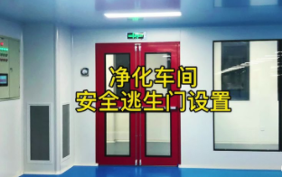 净化车间安全逃生门设置，良好密封性既符合净化要求
