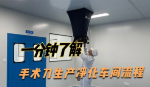 手术刀生产的10万级净化医疗器械净化车间