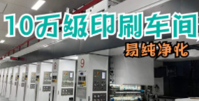 10万级印刷车间流程介绍，了解食品包装袋是如何加工的