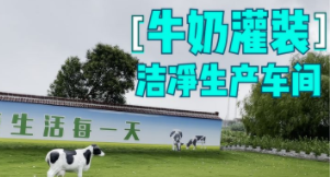 牛奶灌装洁净生产车间流程介绍