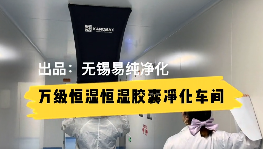 胶囊保健品，药品GMP生产恒温恒湿万级净化车间流程展示