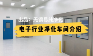 三分钟带您了解电子行业恒温恒湿万级净化车间的设置及流程