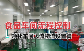 食品净化车间全流程