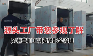 净化车间风淋室设备源头工厂加工制造装配全流程