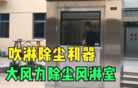 大风力除尘风淋室，全新风排风设计，底部水盘及格栅