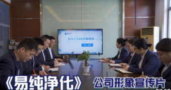 易纯公司形象宣传片，易纯净化，只为洁净